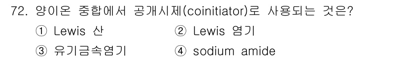 화공기사 2020년 72번 - . Lewis 산은 양이온 주형에서 공기시제(coniинitor)로 사용... 에 관한 핵심 기출문제