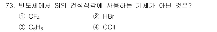 화공기사 2020년 73번 - 정답은 3번 C4H6입니다. 이유는 S1의 건식식각에서 사용되는 기체는 ... 에 관한 핵심 기출문제