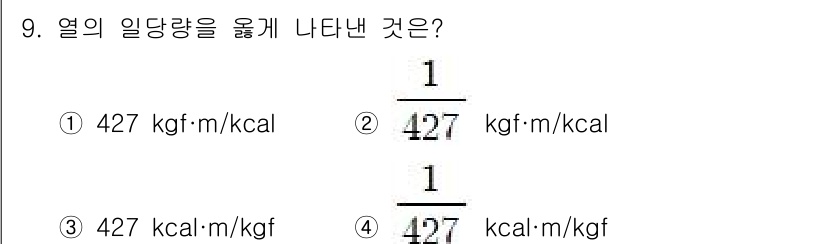 화공기사 2020년 9번 - 열의 일당량은 1 kcal의 열량을 기계적 에너지로 변환할 때 필요한 일... 에 관한 핵심 기출문제