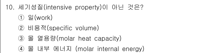 화공기사(구)(구) 2021년 10번 - 세기성질(intensive property)은 물질의 양에 관계없이 고유... 에 관한 핵심 기출문제