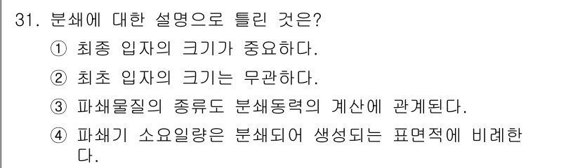 화공기사(구)(구) 2021년 31번 - 분쇄는 입자의 크기가 중요하지 않으며, 오히려 입자의 특성이나 분쇄 방법... 에 관한 핵심 기출문제