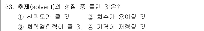 화공기사(구)(구) 2021년 33번 - 정답 3번 '화학결합력이 클 것'이 맞습니다. 용매는 용질과의 상호작용을... 에 관한 핵심 기출문제