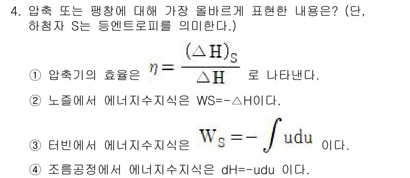 화공기사(구)(구) 2021년 4번 - 압축기의 효율은 압축 전의 엔탈피와 압축 후의 엔탈피의 비로 표현되며, ... 에 관한 핵심 기출문제