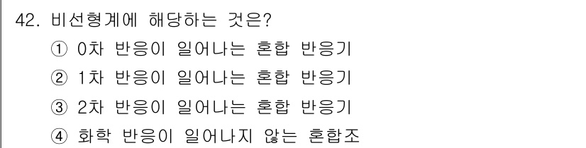 화공기사(구)(구) 2021년 42번 - 2차 반응이 일어나는 혼합 반응에 해당합니다. 비선형계에서 반응 속도가 ... 에 관한 핵심 기출문제