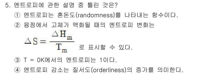 화공기사(구)(구) 2021년 5번 - 5번 문제에서 정답이 3인 이유는 다음과 같습니다. 엔트로피는 무질서도를... 에 관한 핵심 기출문제