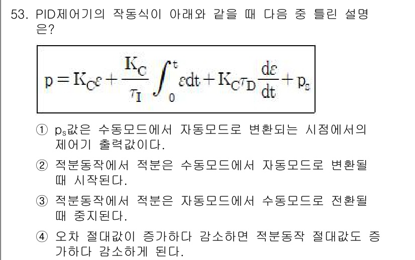 화공기사(구)(구) 2021년 53번 - PID 제어기는 시스템의 목표값과 현재값의 차이를 줄이기 위해 입력 신호... 에 관한 핵심 기출문제