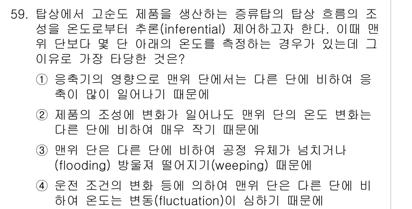 화공기사(구)(구) 2021년 59번 - 제품의 조성이 변화하면 맨 위 단에서의 변화를 반영하기 어려운 점이 있으... 에 관한 핵심 기출문제