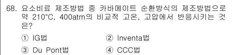 화공기사(구)(구) 2021년 68번 - 정답 3인 Du Pont법은 고압 조건에서 카바메이트를 합성하는 공정을 ... 에 관한 핵심 기출문제
