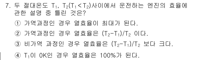화공기사(구)(구) 2021년 7번 - . 비가역 과정인 경우 열효율은 \((T_2 - T_1)/T_2\) 보다... 에 관한 핵심 기출문제
