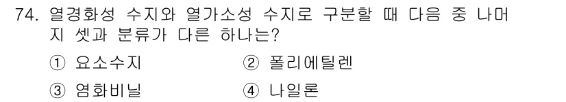 화공기사(구)(구) 2021년 74번 - 열경화성 수지와 열가소성 수지를 구분할 때, '폴리에틸렌'은 열가소성 수... 에 관한 핵심 기출문제