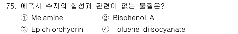 화공기사(구)(구) 2021년 75번 - Toluene diisocyanate는 에폭시 수지의 합성과 관련이 없으... 에 관한 핵심 기출문제