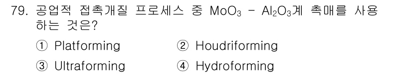 화공기사(구)(구) 2021년 79번 - . Hydroforming

MoO₃ - Al₂O₃ 촉매는 유체 압력을 ... 에 관한 핵심 기출문제