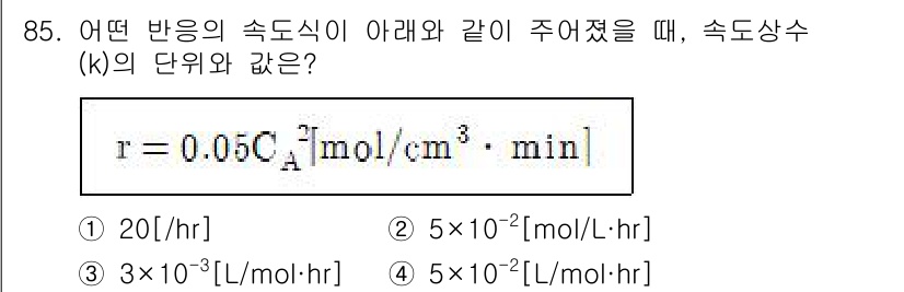 화공기사(구)(구) 2021년 85번 - 속도상수 \( k \)는 반응속도 방정식에서 반응물의 농도에 대한 민감도... 에 관한 핵심 기출문제