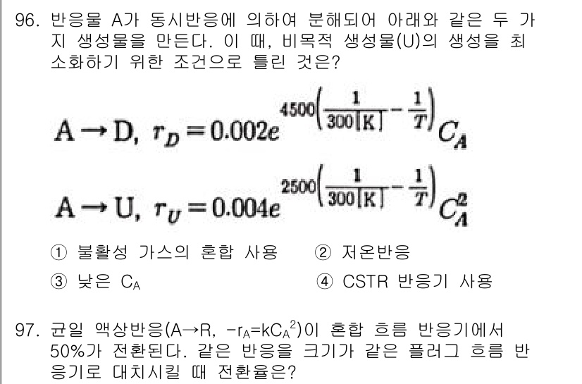 화공기사(구)(구) 2021년 97번 - 비율적 생성을 최대화하기 위해 필요한 조건은 반응물 농도 및 온도 조절입... 에 관한 핵심 기출문제