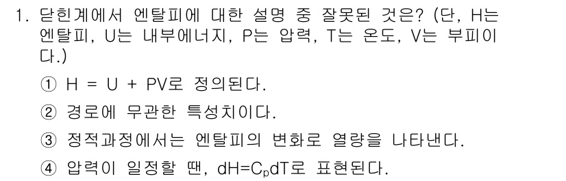 화공기사(구) 2021년 1번 - 정답 3번은 엔탈피 변화가 온도와 압력에 의존하는 것을 설명하고 있습니다... 에 관한 핵심 기출문제