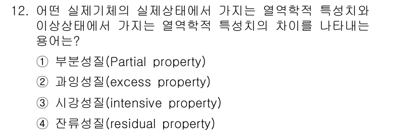 화공기사(구) 2021년 12번 - 정답은 4번, 잔여성질(residual property)입니다. 잔여성질... 에 관한 핵심 기출문제