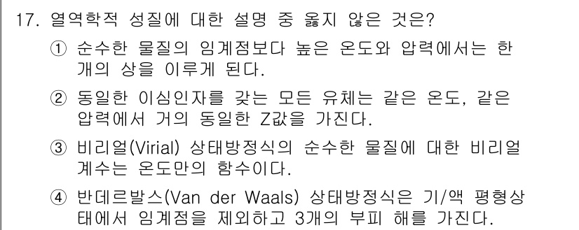 화공기사(구) 2021년 17번 - 이유: 동일한 이성을 가진 물질은 같은 온도에서 압력에 따라 상태가 달라... 에 관한 핵심 기출문제