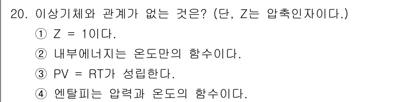 화공기사(구) 2021년 20번 - 엔탈피는 시스템의 총 에너지를 나타내며, 압력과 온도의 함수입니다. 다른... 에 관한 핵심 기출문제