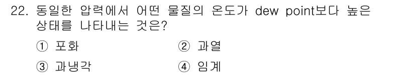 화공기사(구) 2021년 22번 - 온도가 이슬점보다 높다는 것은 물질이 기체 상태에 있음을 의미합니다. 따... 에 관한 핵심 기출문제