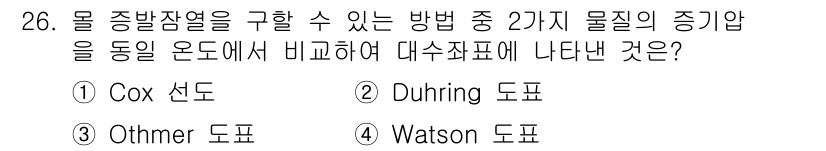 화공기사(구) 2021년 26번 - Cox 선도는 두 물질의 증기압을 온도에 따라 비교하여 보여줍니다. Du... 에 관한 핵심 기출문제