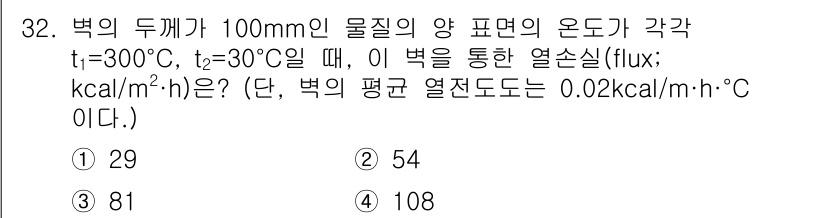 화공기사(구) 2021년 32번 - 주어진 문제에서 벽의 두께와 열전도도, 온도 차이를 이용하여 열손실 플럭... 에 관한 핵심 기출문제