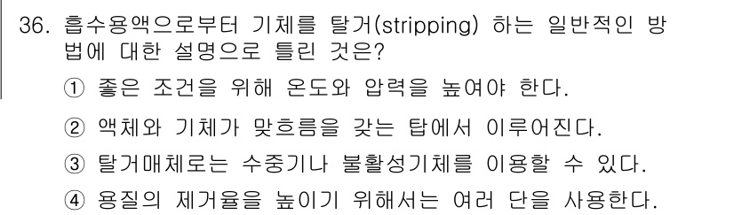 화공기사(구) 2021년 36번 - 올바른 답변은 1번입니다. 흡수용액의 온도와 압력을 높이면 물질의 전이속... 에 관한 핵심 기출문제