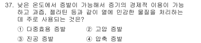 화공기사(구) 2021년 37번 - 정답은 3번 '진공 증발'입니다. 진공 증발은 낮은 압력에서 물질을 증발... 에 관한 핵심 기출문제
