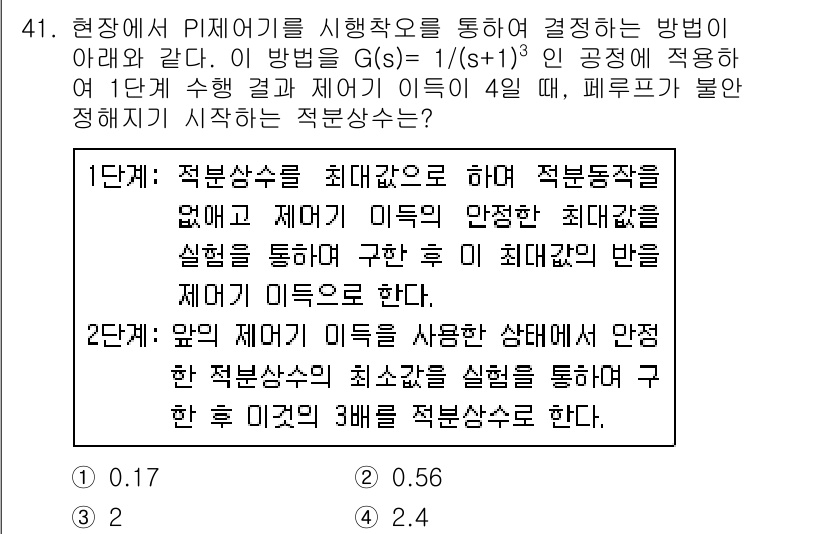화공기사(구) 2021년 41번 - 주어진 전달 함수 \( G(s) = \frac{1}{s + 1^3} \)... 에 관한 핵심 기출문제