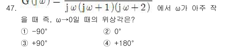 화공기사(구) 2021년 47번 - 주어진 함수 \( G(j\omega) \)를 \( \omega \to 0... 에 관한 핵심 기출문제