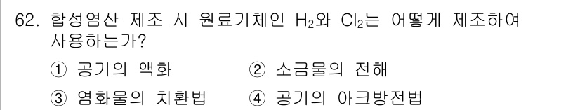 화공기사(구) 2021년 62번 - 정답은 2번 소금물의 전해입니다. H₂와 Cl₂는 각각 전해질 용액에서 ... 에 관한 핵심 기출문제