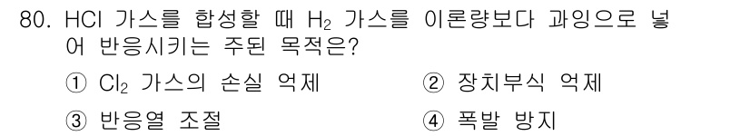 화공기사(구) 2021년 80번 - 정답은 4번 폭발 방지이다. H₂ 가스를 혼합할 때, H₂가 공기와 반응... 에 관한 핵심 기출문제