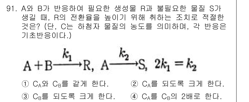 화공기사(구) 2021년 92번 - R과 S의 전환율을 높이기 위해선 A와 B의 반응 속도를 조절해야 한다.... 에 관한 핵심 기출문제