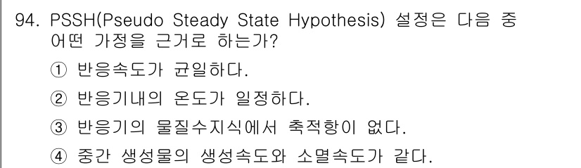 화공기사(구) 2021년 95번 - . PSSH(가상 정태 상태 가설)은 반응기의 물질 수지가 일정하다는 가... 에 관한 핵심 기출문제