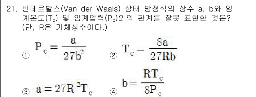 화공기사 2021년 21번 - 반데르발스(Van der Waals) 상태 방정식에서 상수 \( a \)... 에 관한 핵심 기출문제