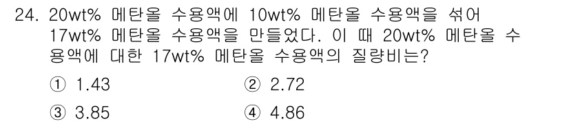 화공기사 2021년 24번 - 질량의 비율을 계산할 때, 주어진 두 농도(20wt%와 10wt%)의 메... 에 관한 핵심 기출문제
