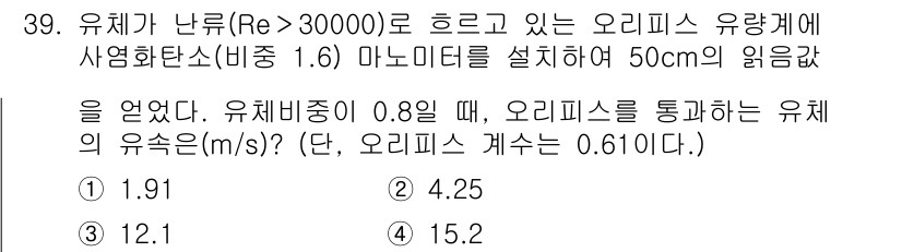 화공기사 2021년 39번 - 오리피스를 통해 흐르는 유체의 유속은 피토 소관과 동일하게 다룰 수 있으... 에 관한 핵심 기출문제
