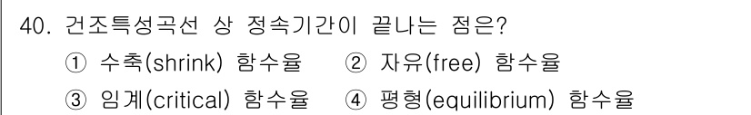 화공기사 2021년 40번 - 정답은 3번, 임계(critcal) 함숫율입니다. 건조특성이 극한에 도달... 에 관한 핵심 기출문제