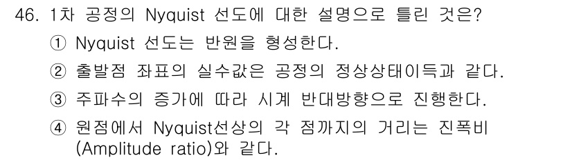 화공기사 2021년 46번 - 1차 공정의 Nyquist 선도는 반응을 형성하는 데 있어서 주파수 응답... 에 관한 핵심 기출문제