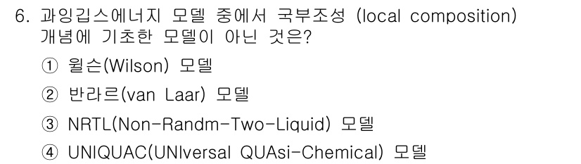 화공기사 2021년 6번 - 정답은 2번 반리는(van Laar) 모델입니다. 반리 모델은 국부조성에... 에 관한 핵심 기출문제