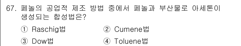 화공기사 2021년 67번 - 정답은 2번 Cumene법입니다. Cumene법은 페놀과 아세톤을 동시에... 에 관한 핵심 기출문제