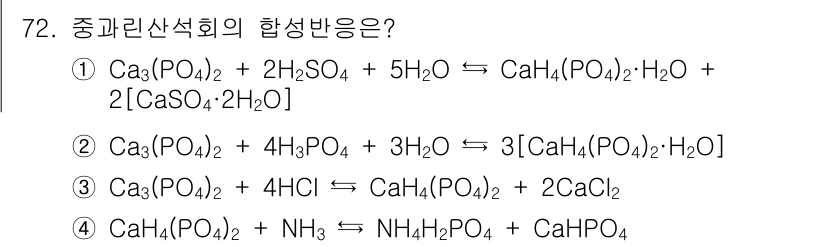 화공기사 2021년 72번 - 정답은 ②번입니다. Ca₃(PO₄)₂가 황산(H₂SO₄)과 반응하여 Ca... 에 관한 핵심 기출문제