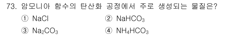 화공기사 2021년 73번 - 암모니아 함수의 탄산화 과정에서 주로 생성되는 물질은 NaHCO₃ (중탄... 에 관한 핵심 기출문제