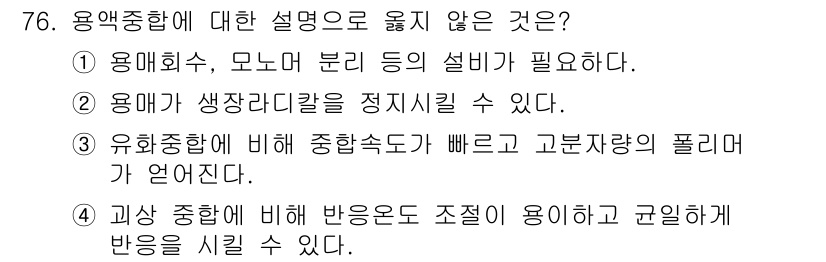 화공기사 2021년 76번 - 용액중합에 대한 설명으로 옳지 않은 것은 3번입니다. 이는 유해중합에 비... 에 관한 핵심 기출문제