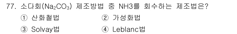 화공기사 2021년 77번 - NH₃를 회수하는 소디움 탄산염(Na₂CO₃) 제조 방법 중에서 Solv... 에 관한 핵심 기출문제