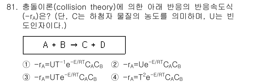 화공기사 2021년 81번 - 정답 2인 이유는 충돌 이론에 따르면 반응 속도는 입자 농도와 에너지 장... 에 관한 핵심 기출문제