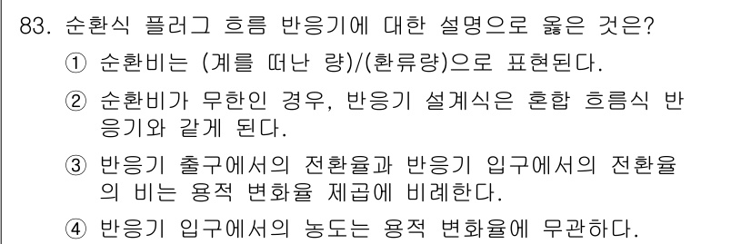 화공기사 2021년 83번 - 순환식 플로우 반응기에 대한 설명에서, 반응기의 설계는 혼합 상태에서 발... 에 관한 핵심 기출문제