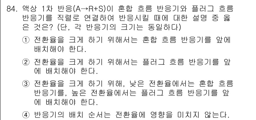 화공기사 2021년 84번 - 혼합 흐름 반응기와 풀러 흐름 반응기를 연결할 경우, 반응기의 크기가 큰... 에 관한 핵심 기출문제