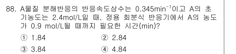 화공기사 2021년 89번 - A물질의 분해반응 속도 상수(k)가 0.345 min⁻¹이고, 초기 농도... 에 관한 핵심 기출문제