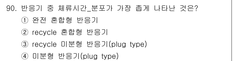 화공기사 2021년 91번 - 정답은 3번 "recycle 미분형 반응기(plug type)"이다. 미... 에 관한 핵심 기출문제