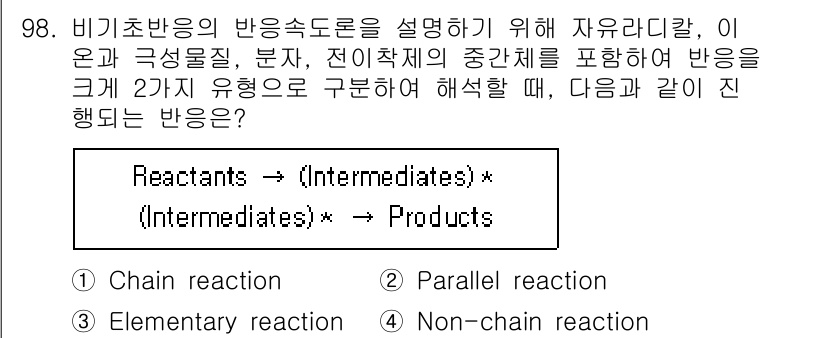 화공기사 2021년 99번 - 정답은 3번 "Elementary reaction"입니다. 비기초반응의 ... 에 관한 핵심 기출문제